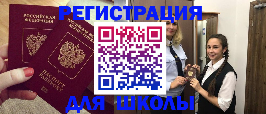 прописка для школы в Покрове